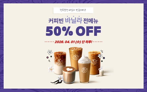 만우절엔 바닐라 반값데이! mobile